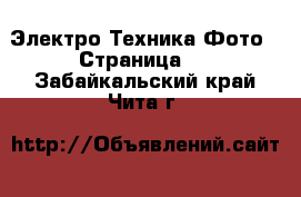 Электро-Техника Фото - Страница 3 . Забайкальский край,Чита г.